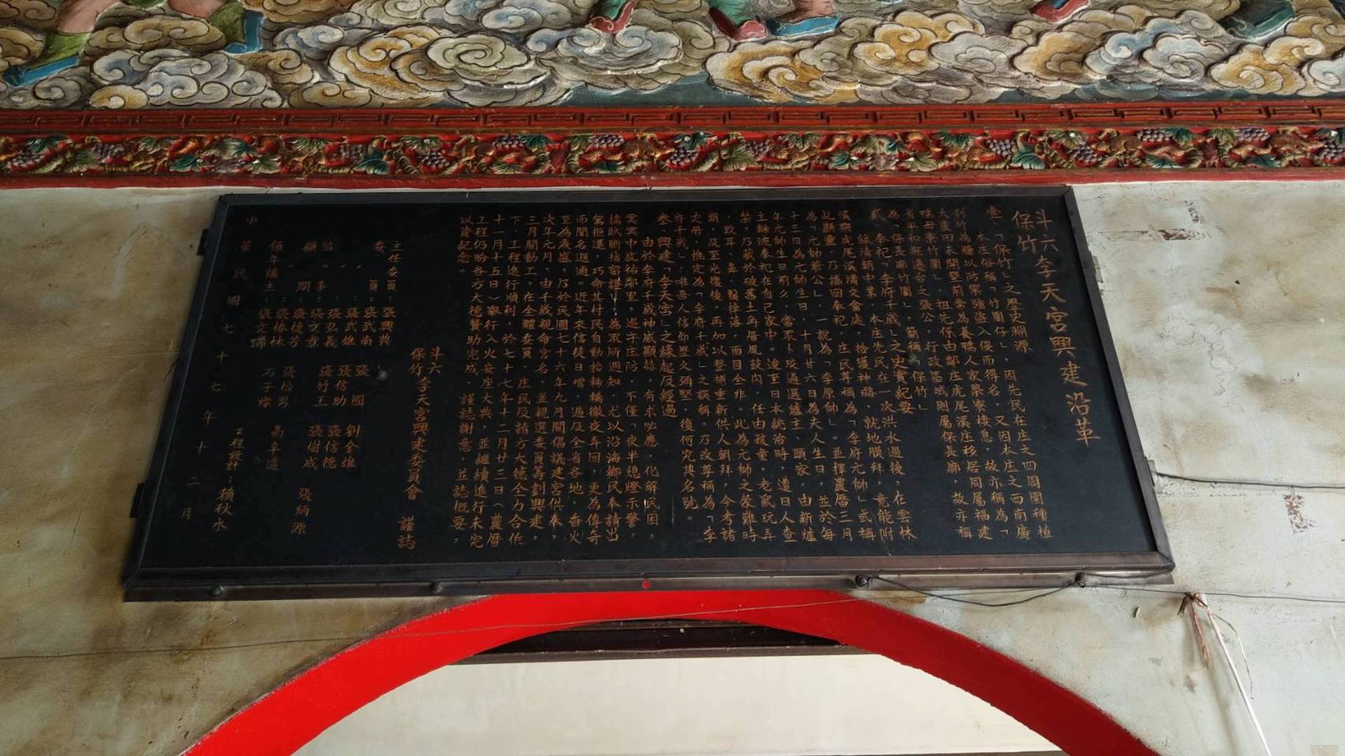 斗六保竹李天宮興建沿革